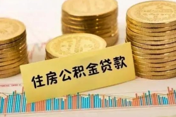 石狮离职后可以取公积金么（离职以后能取公积金吗）